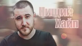 Alanays - Нищий Хайп (ft. Антон Забэ)