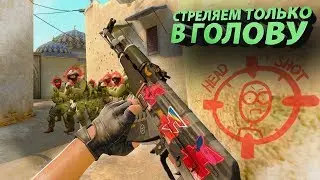 СТРЕЛЯТЬ ТОЛЬКО ПО ГОЛОВЕ! ВОЗМОЖНО ЛИ ЭТО?
