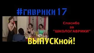 Школогаврики. Выпускной. 3/3