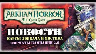 Карточный Ужас Аркхэма - Новости КУА. Обсуждаем новые карты. Arkham Horror Card Game Core Set.
