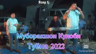 Муборакшои Кулоби ана базми кулоби туй дар васе 2022 Muborakshoi Kulobi таджикски песни