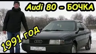 Чем хороша Audi 80 