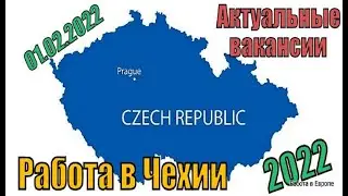 Работа в Чехии. Актуальные вакансии в Чехию в 2022 году.