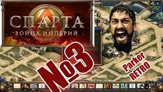 Спарта. Война империй #3 - Штрафная серия(ParkerRetro)