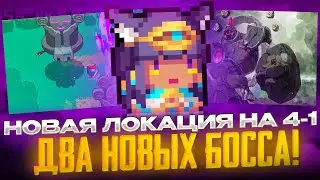 НОВАЯ ЛОКАЦИЯ НА 4-1! ДВА НОВЫХ БОССА! ОБНОВЛЕНИЕ SOUL KNIGHT 5.3.0