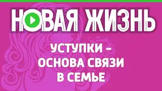 Уступки - основа связи в семье