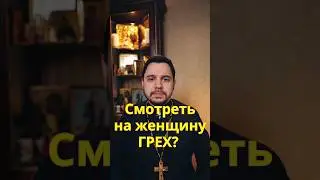 Смотреть на женщину прелюбодействие? #грехи #священник #проповедь #православие #евангелие #храм