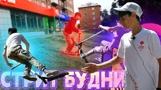 СТРИТ БУДНИ | УПАЛ НА СПИНУ | МНОГО ПАДЕНИЙ