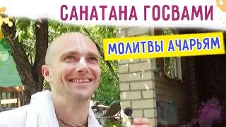 🎈Санатана Госвами. Важность молитв ачарьям. Сандхья-аватар д. Чугуев. 2021.07.24