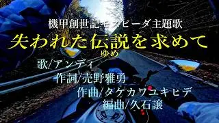 失われた伝説(ゆめ)を求めて「モスピーダ」主題歌