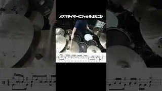 メズマライザーにフィルをぶちこむ　#drums #メズマライザー #shorts