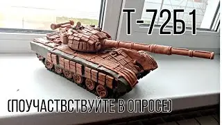Т-72Б1 из пластилина с рабочей ходовой. (Поучаствствуйте в опросе)
