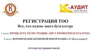Регистрация ТОО. Все, что нужно знать бухгалтеру. Видео. Часть 1