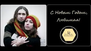 С Новым Годом, Любимая! Слайд-Шоу. D&Aproduction photo_video