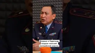 В Караганде создали первый женский полицейский участок #насилиевсемье #полиция #женщина