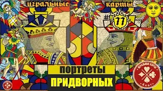 Изображение Королей, Дам и Валетов.
