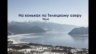 На коньках по Телецкому озеру | Яйлю зимой | Алтайский биосферный заповедник