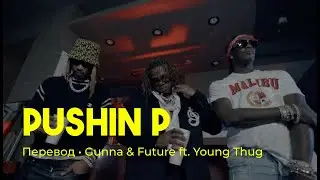 Gunna & Future feat. Young Thug - pushin P (rus sub; перевод на русский)