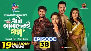 Eta Amaderi Golpo | Episode 38 | M M Kamal Raz | Basar | Payel | Sajjad | Sunerah | New Series 2026