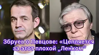 Збруев о Певцове: «Цепляется за этот плохой „Ленком“