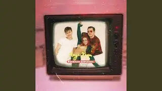 Веселые девчонки (Вирус лета)