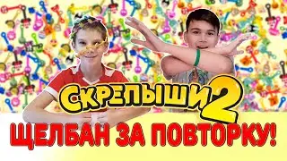 Скрепыши 2! Щелбан за повторку!