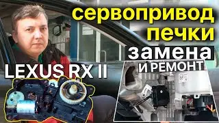 Сервоприводы печки Lexus RXII 300/330/350: Замена, ремонт и неисправности
