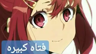 فتاه كبيره || اجمل اغنيه لعام 2020 و رهيبه مترجمه للعربيه لا يفوتكم AMV Arigato