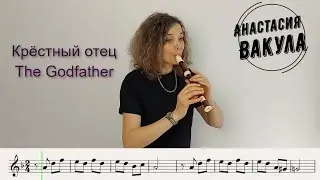 Крёстный отец на блокфлейте