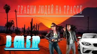 ГРАБИМ ЛЮДЕЙ В GTA 5 RP