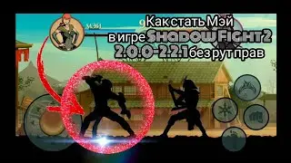 Как стать Мэй в игре Shadow Fight 2 2.0.0-2.2.1 без рут прав!