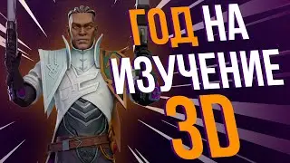 Как я за год стал 3D художником с НУЛЯ | Моя история | Личный опыт
