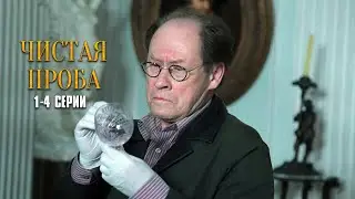 НЕВОЗМОЖНО ОТОРВАТЬСЯ ОТ СЮЖЕТА! ЗОЛОТАЯ ЛИХОРАДКА СЛОМАЛА ИХ! Чистая проба | 1-4 Серии