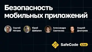 [SafeCode Live] Безопасность мобильных приложений