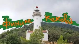 Сладкие оливки, лодка-тур и пес-напарник. Одиночный поход на Ликийскую тропу. 2/3