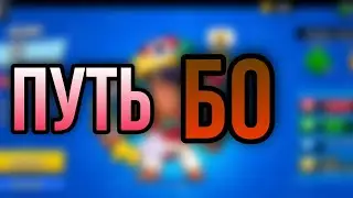 ПУТЬ БО | НОВЫЙ ПРОЕКТ | АПАЕМ БО НА 1000 КУБКОВ