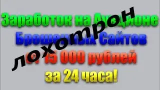 Заработок на заброшенных сайтах  Лохотрон