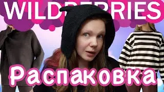 КЛАССНАЯ распаковка одежды с Wildberries🔥Обалденные костюмы! Зимний вайб)