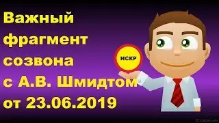 ✅✅✅ Важный фрагмент созвона 23 июня 2019