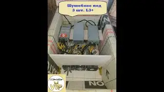 Шумобокс под 3 шт Antminer L3+