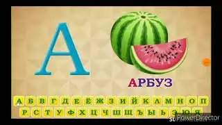 Алфавит С Дениской Ja Jy