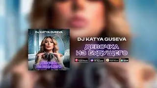 Моя долгожданная песня ! Девочка из будущего !  #djkatyaguseva #девочкаизбудущего