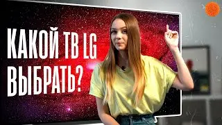 Какой телевизор LG выбрать в 2020м?
