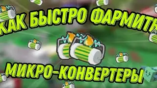 ГДЕ БРАТЬ MICRO-CONVERTERS | МИКРО-КОНВЕРТЕР В BEE SWARM SIMULATOR