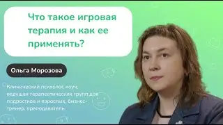 Что такое игровая терапия и как ее применять?