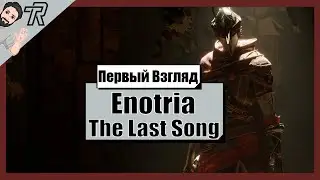 Первый Взгляд / Enotria: The Last Song