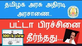 பட்டா பிரச்சினைக்கு முற்றுப்புள்ளி வைத்து புதிய அரசாணை வெளியிடப்பட்டது தமிழக அரசு||Common Man||