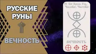 Русские руны: руна Вечность