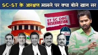SC ST के आरक्षण पर क्या बोले खान सर? 