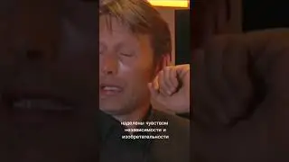 типы личности на работе: развлекатель (Мэдс Миккельсен) 
